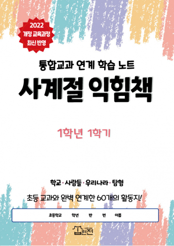 통합교과 학습지 [사계절익힘책]