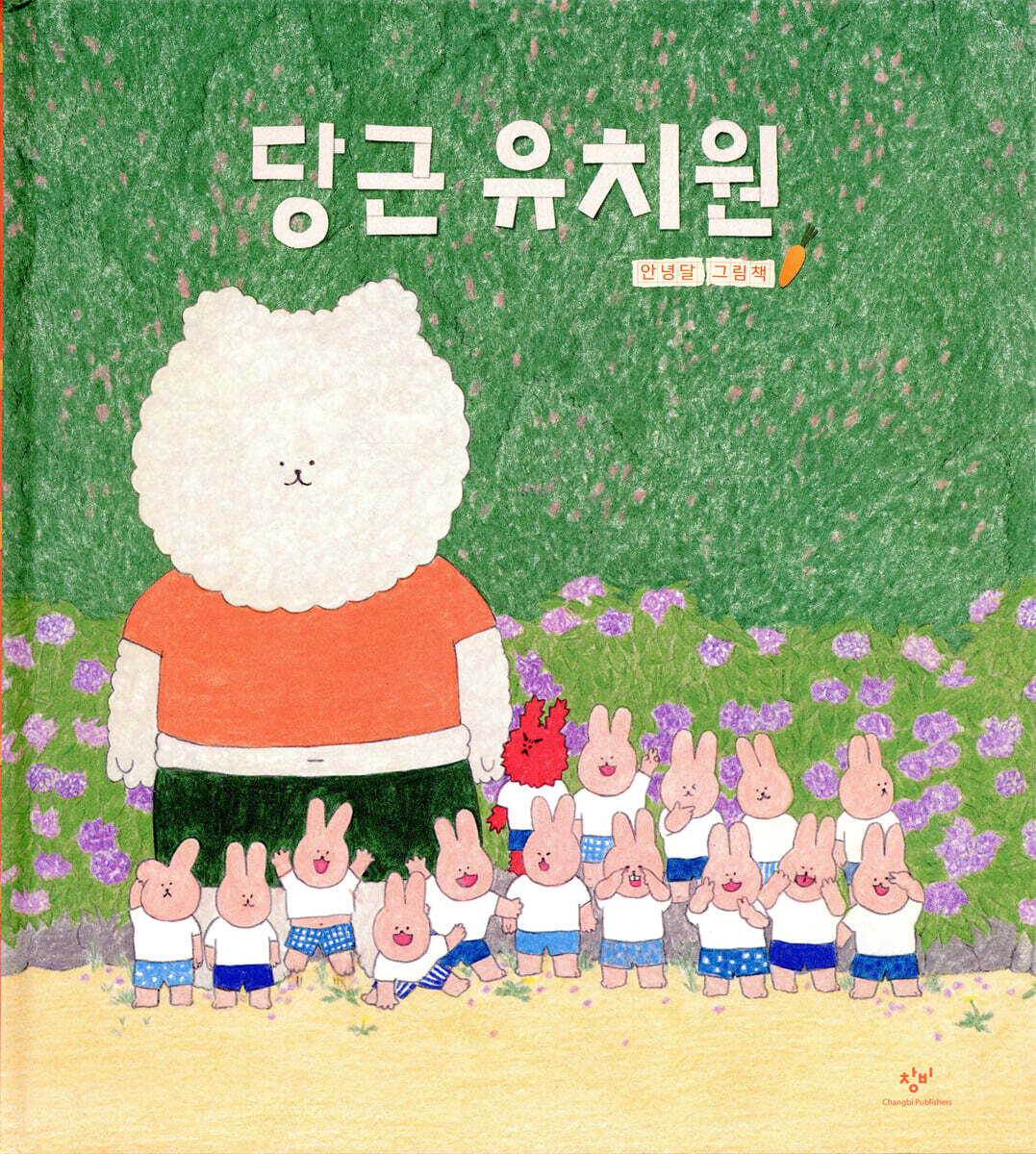 당근 유치원