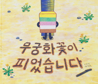 무궁화꽃이 피었습니다