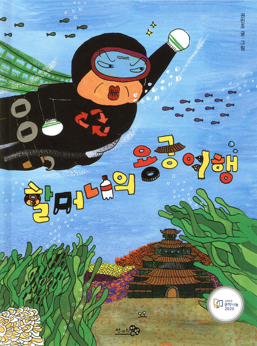 할머니의 용궁 여행