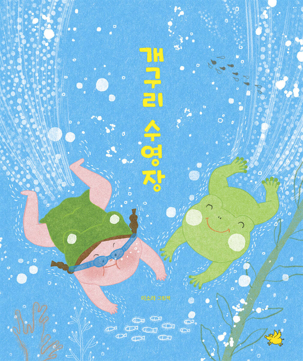 개구리 수영장