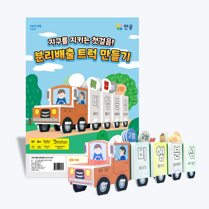 [친환경 생활] 분리배출 트럭 만들기 (활동지 포함 / 수업자료 무료제공)