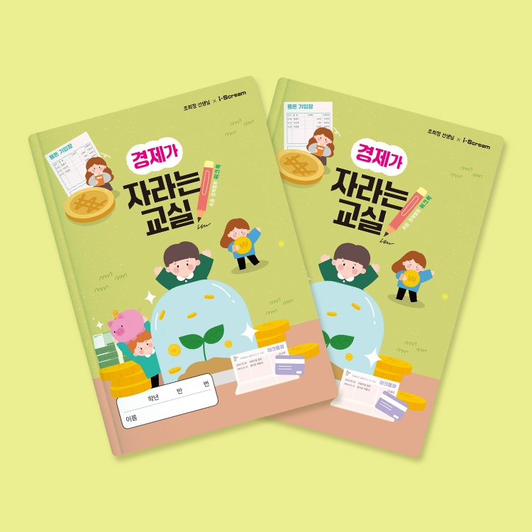 경제가 자라는 교실 (학교 자율시간)