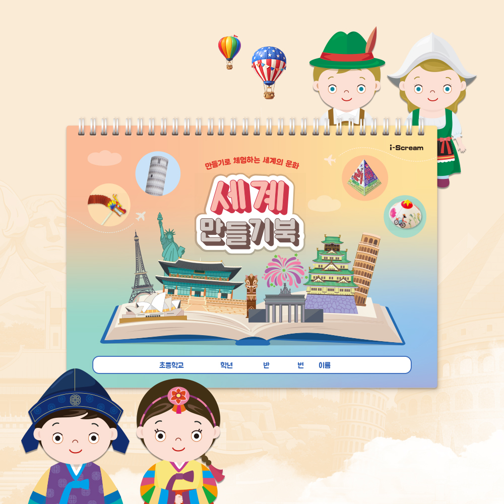 세계 만들기북 (저학년/2학년 세계 통합교과 연계/다문화)