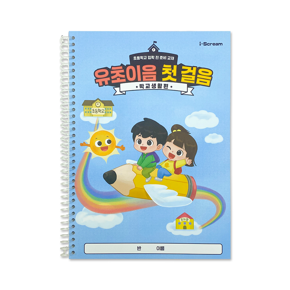유초이음 첫 걸음(학교생활편)