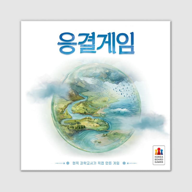 응결게임 보드게임