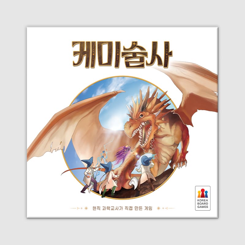 케미술사 보드게임