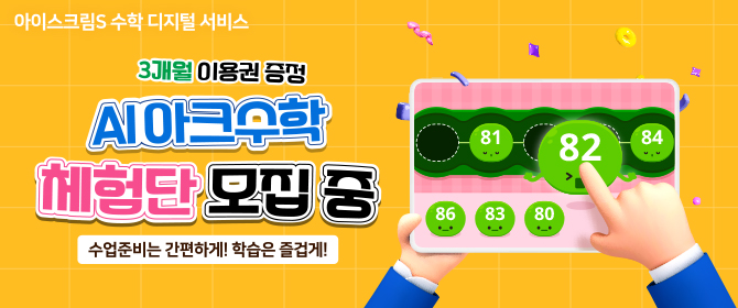 [체험단] AI 아크수학(아이스크림미디어 디지털수학서비스)