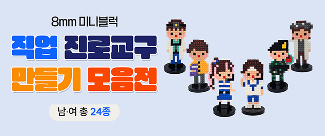 [체험단] 미니블럭 8mm 직업 진로교구 만들기