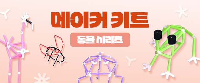 [체험단] 포디프레임 메이커키트 동물시리즈