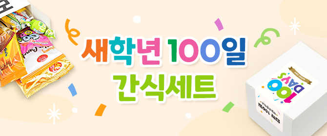[체험단] 새학년 100일 간식세트