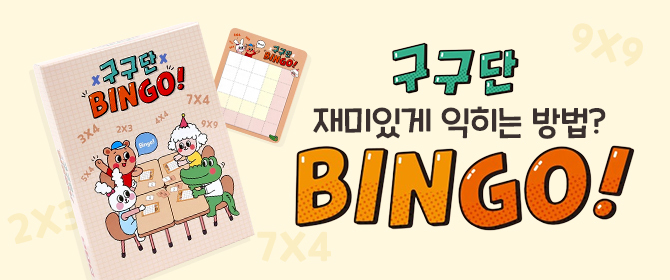 [체험단] 구구단 빙고 보드게임