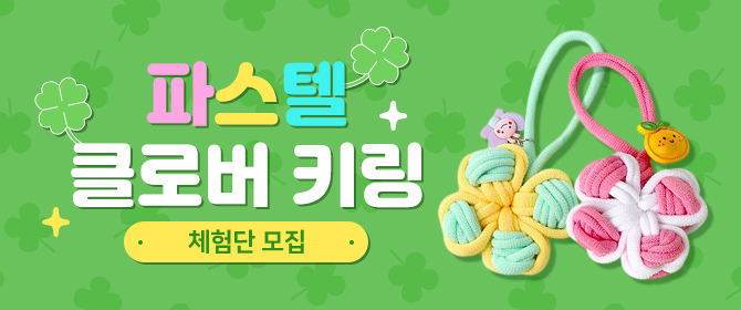 [체험단] 양말목공예 파스텔 클로버 키링