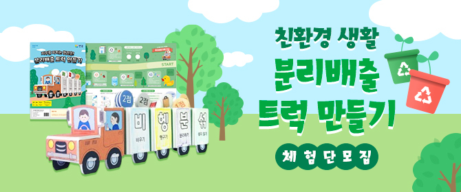 [체험단] 분리배출 트럭 만들기
