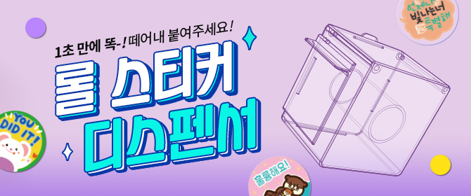 [체험단] 롤 스티커 디스펜서