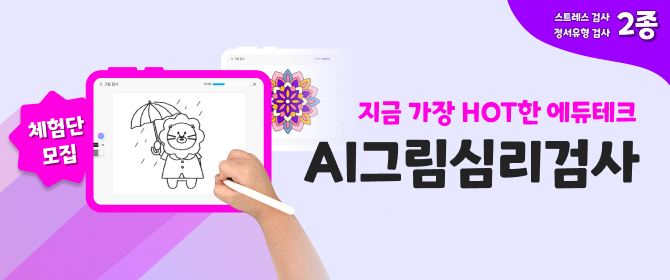 [체험단] 아이스크림아트 AI 그림심리검사