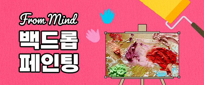 [체험단] From Mind - 백드롭 페인팅
