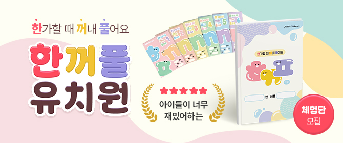 [체험단] 한꺼풀 유치원