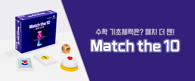 [체험단] 매치더텐 보드게임