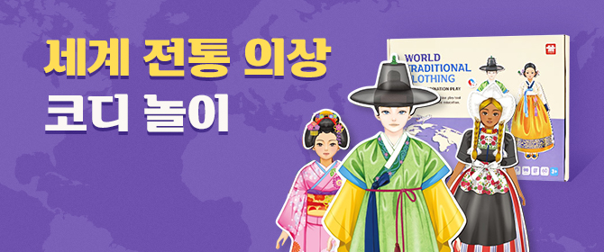 [체험단] 세계전통의상 코디 놀이