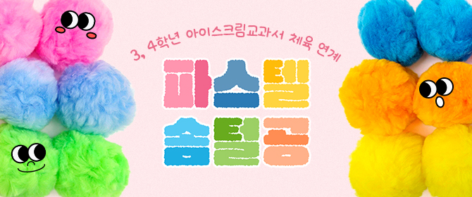 [체험단] 파스텔 솜털공 세트