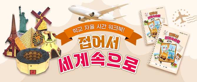 [체험단] 접어서 세계속으로