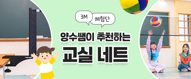 [체험단] 양수쌤이 추천하는 교실네트 (3M)