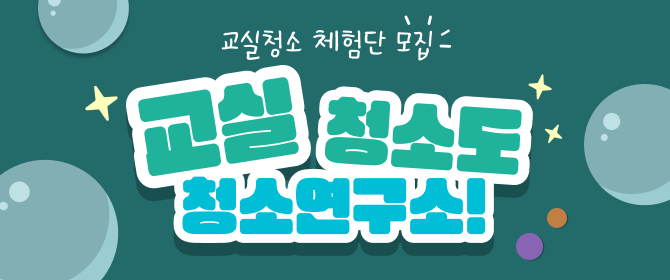 [체험단] 청소연구소 교실청소 1회 6만원 쿠폰