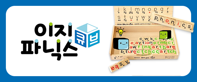 [체험단] 이지 파닉스 큐브