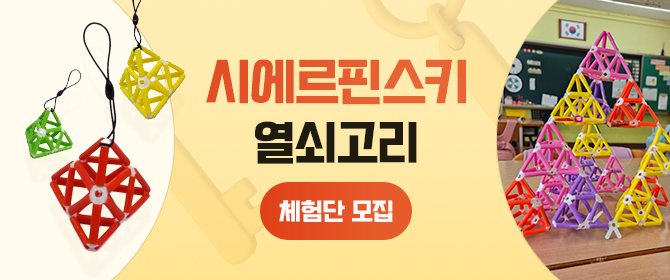 [체험단] 시에르핀스키 열쇠고리
