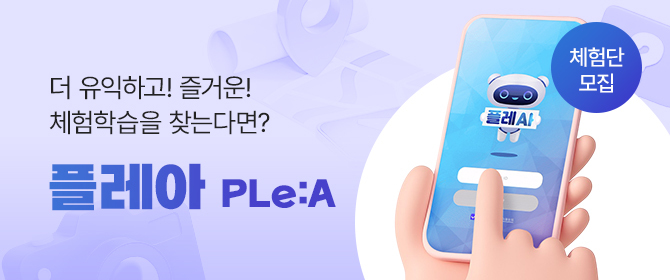 [체험단] 체험학습 퀴즈앱 플레아