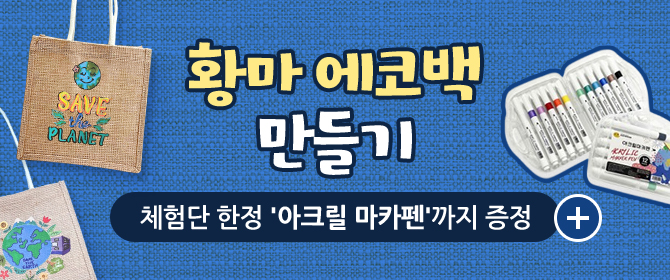[체험단] 지구환경보호 황마 에코백 만들기