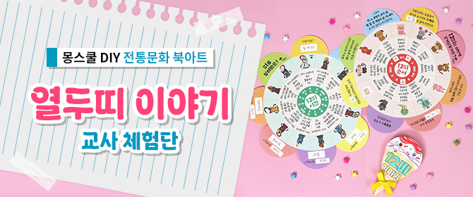 [체험단] 열두띠 이야기 북아트
