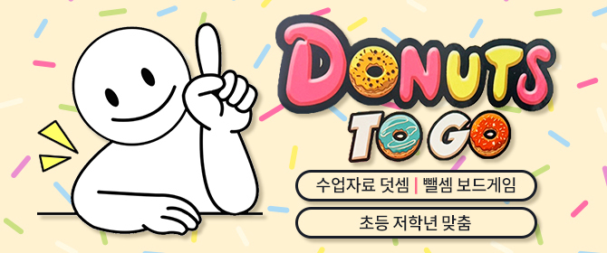 [체험단] 도넛투고 보드게임