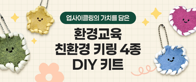 [체험단] 친환경 재생 펠트 키링 DIY 키트