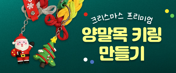[체험단] 크리스마스 프리미엄 양말목 키링 만들기