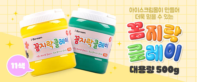 [체험단] 꼼지락 클레이 대용량 500g