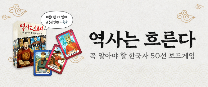 [체험단] 역사는 흐른다 보드게임