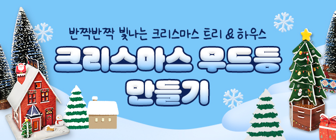[체험단] 크리스마스 무드등 만들기