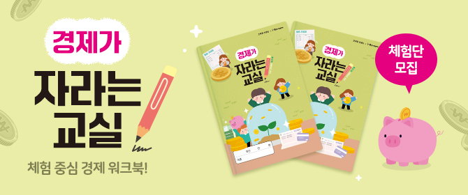 [체험단] 경제가 자라는 교실
