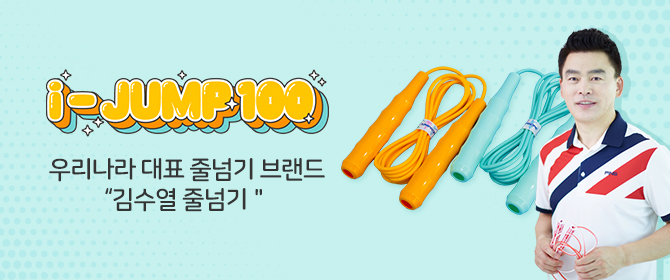 [체험단] 김수열줄넘기 i-JUMP 100