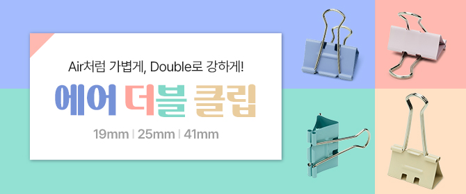 [체험단] 에어 더블 클립 3종