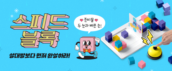 [체험단] 스피드블록 보드게임