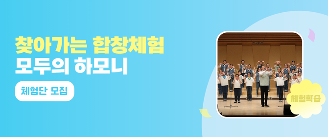 [체험단] 모두의 하모니 (어린이합창단 / 합창체험)