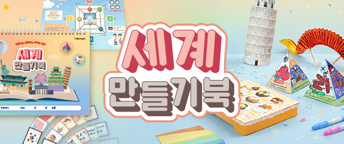 [체험단] 아이스크림 PB 세계 만들기북