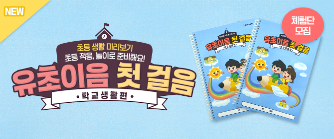 [체험단] 유초이음 첫 걸음(학교생활편)
