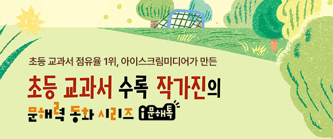 [체험단] 문해력 동화 시리즈 i문해톡