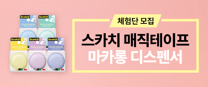 [체험단] 스카치 매직테이프 마카롱 디스펜서