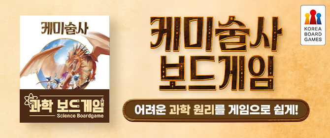 [체험단] 케미술사 보드게임
