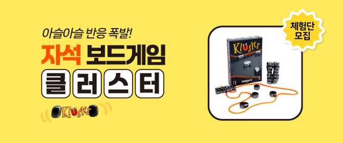 [체험단] 클러스터 보드게임